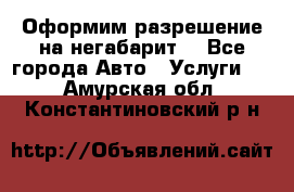 Оформим разрешение на негабарит. - Все города Авто » Услуги   . Амурская обл.,Константиновский р-н